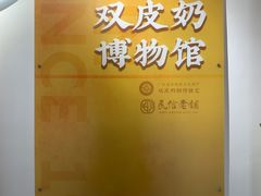 -民信老铺(双皮奶博物馆店)