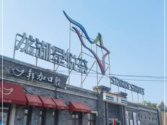 -龙湖星悦荟(颐和店)