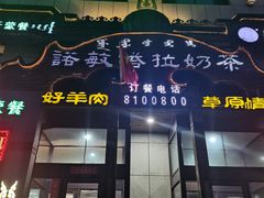 -诺敏塔拉奶茶-布里亚特包子-手把肉(锦都会店)