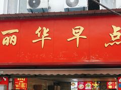 -丽华早点(大成路店)