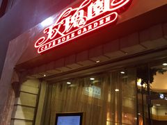 -玫瑰园西餐厅(新华大厦店)