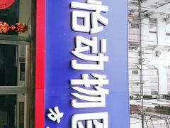 -宠颐生中康贝怡动物医院