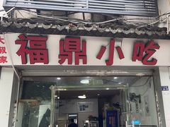 -大叔家福鼎小吃(十全街店)