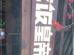 -吃饭皇帝大(合生汇店)