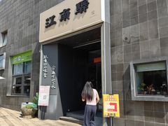 -江南驿·二十余年创意杭帮味(良渚玉鸟集店)