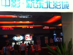 iphone_upload_pic-中影国际影城(百联店)