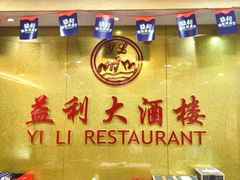 -益利大酒楼(井岸店)