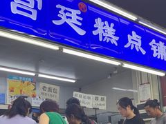 -宫廷糕点铺