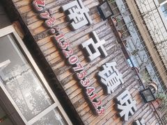 -江南古镇味道·私房菜