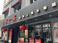 -忆家一宴(南丹东路总店)