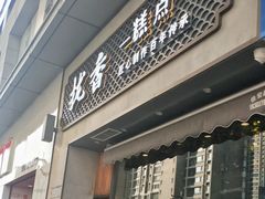 门面-拢香糕点(万达店)