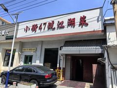-小街47號江湖菜(四合院店)