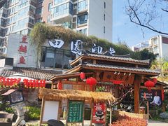 -田园印象·成都土菜院子(华阳店)