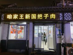 -咱家王新国把子肉(县东巷店)