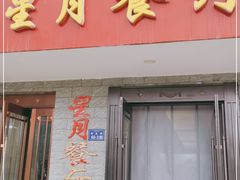 -星月美食城