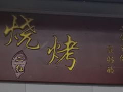 门面-二红烧烤排骨串(麦岛店)