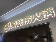 门面-海底捞火锅(石厦时代广场店)