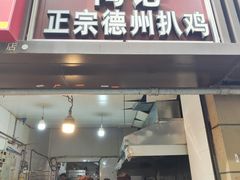 -陶记正宗德州扒鸡(科巷店)