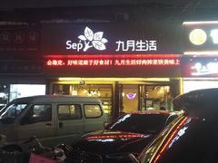 -九月生活(新市街店)