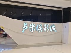 -卢米埃IMAX影城(温州万象城激光店)
