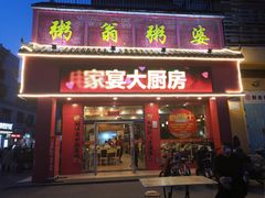 门面-粥翁粥婆(丛台店)