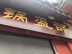 -洞子口张老二凉粉(文殊院店)