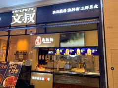门面-文叔·湖北名小吃·小龙虾(华强北店)