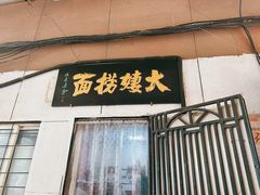 -大姨捞面(新安花园店)