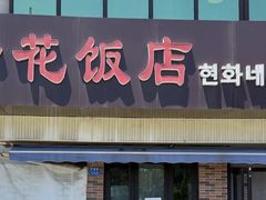 -贤花饭店(城阳店)