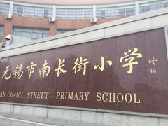 -无锡市南长街小学