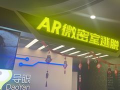 -导眼AR微密室逃脱(万丰海岸城店)