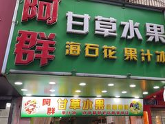 -阿群甘草水果