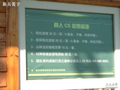 -滨江森林公园-真人CS野战场