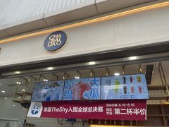 -茶百道(春熙路银石广场店)