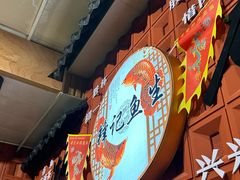 -官塘锋记鱼生·生腌·砂锅粥(牌坊街店)