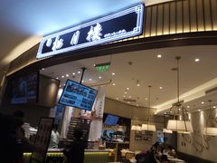 门面-春风松月楼(七宝万科店)