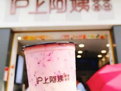 -沪上阿姨·精选茶饮(深大西丽店)