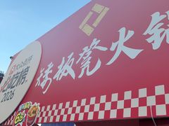-矮板凳老火锅(宽窄巷子店)