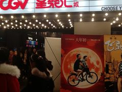 -CGV影城(黄河道ScreenX店)