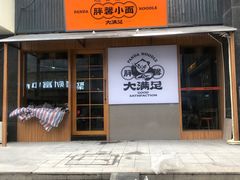 门面-亚皆老街南宁老友粉·米粉(印象城店)