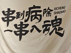 -熙成烧烤(白塔岭店)