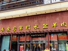 -长安后宰门水盆羊肉(新都心店)