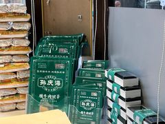 -孙庆海腊牛肉店(大皮院店)