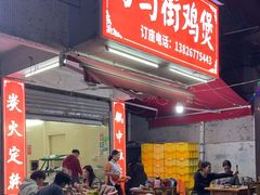 -司马街鸡煲(西华路店)