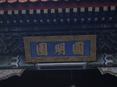 -珠海圆明新园