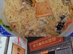 -新万鑫银丝面·非遗无锡味(惠山古镇店)