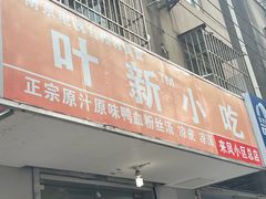 -叶新小吃店(来凤小区总店)