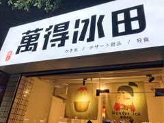 门面-WONDER ICE 萬得冰田(建設路总店)