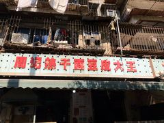 门面-周记热干面豆皮大王(桃花东街店)