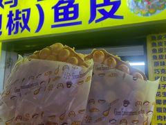 -阿叔鸡蛋仔(燎原路店)